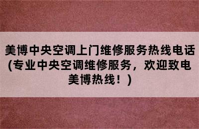 美博中央空调上门维修服务热线电话(专业中央空调维修服务，欢迎致电美博热线！)