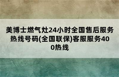 美博士燃气灶24小时全国售后服务热线号码(全国联保)客服服务400热线