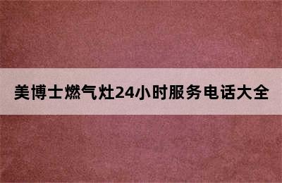 美博士燃气灶24小时服务电话大全