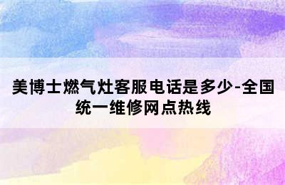 美博士燃气灶客服电话是多少-全国统一维修网点热线