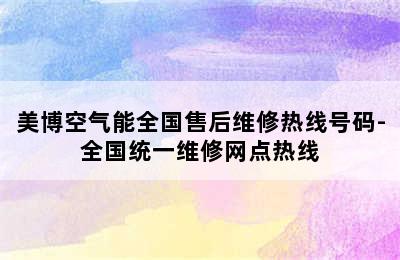 美博空气能全国售后维修热线号码-全国统一维修网点热线