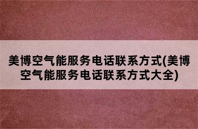 美博空气能服务电话联系方式(美博空气能服务电话联系方式大全)