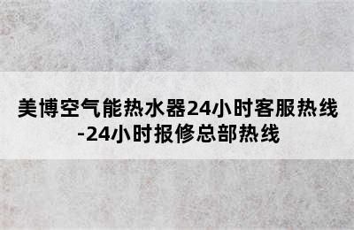 美博空气能热水器24小时客服热线-24小时报修总部热线