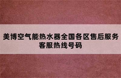 美博空气能热水器全国各区售后服务客服热线号码