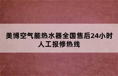 美博空气能热水器全国售后24小时人工报修热线