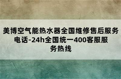 美博空气能热水器全国维修售后服务电话-24h全国统一400客服服务热线