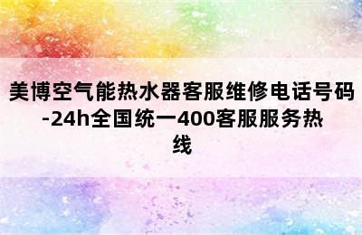 美博空气能热水器客服维修电话号码-24h全国统一400客服服务热线