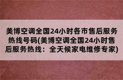 美博空调全国24小时各市售后服务热线号码(美博空调全国24小时售后服务热线：全天候家电维修专家)