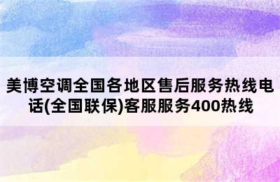 美博空调全国各地区售后服务热线电话(全国联保)客服服务400热线