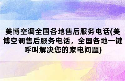 美博空调全国各地售后服务电话(美博空调售后服务电话，全国各地一键呼叫解决您的家电问题)