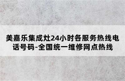 美嘉乐集成灶24小时各服务热线电话号码-全国统一维修网点热线