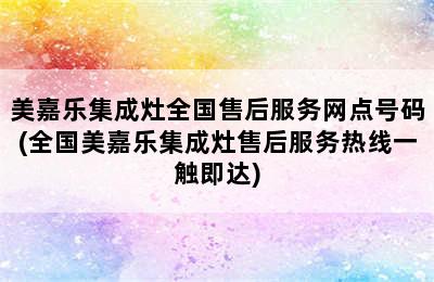 美嘉乐集成灶全国售后服务网点号码(全国美嘉乐集成灶售后服务热线一触即达)