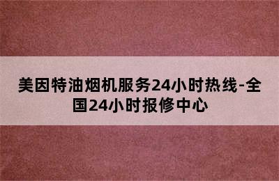 美因特油烟机服务24小时热线-全国24小时报修中心