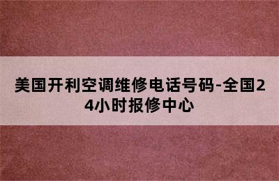 美国开利空调维修电话号码-全国24小时报修中心