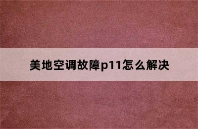 美地空调故障p11怎么解决