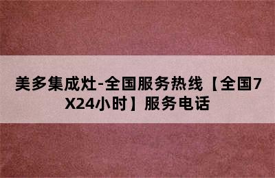 美多集成灶-全国服务热线【全国7X24小时】服务电话