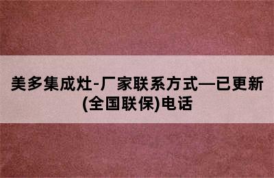 美多集成灶-厂家联系方式—已更新(全国联保)电话