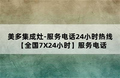 美多集成灶-服务电话24小时热线【全国7X24小时】服务电话