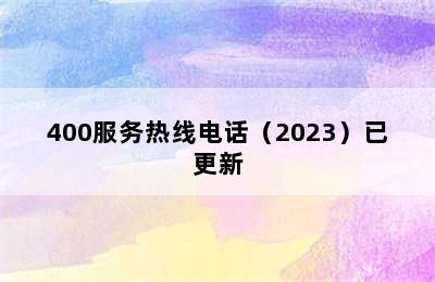 美多集成灶/400服务热线电话（2023）已更新