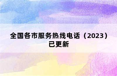 美多集成灶/全国各市服务热线电话（2023）已更新