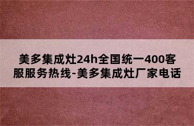 美多集成灶24h全国统一400客服服务热线-美多集成灶厂家电话