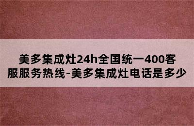 美多集成灶24h全国统一400客服服务热线-美多集成灶电话是多少