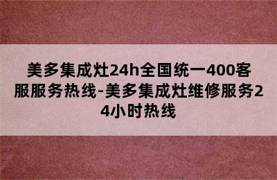 美多集成灶24h全国统一400客服服务热线-美多集成灶维修服务24小时热线