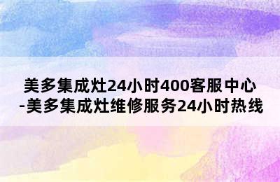 美多集成灶24小时400客服中心-美多集成灶维修服务24小时热线