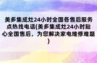 美多集成灶24小时全国各售后服务点热线电话(美多集成灶24小时贴心全国售后，为您解决家电维修难题)