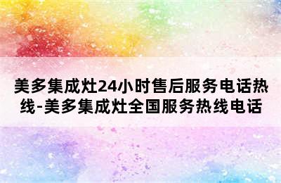 美多集成灶24小时售后服务电话热线-美多集成灶全国服务热线电话