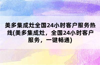 美多集成灶全国24小时客户服务热线(美多集成灶，全国24小时客户服务，一键畅通)