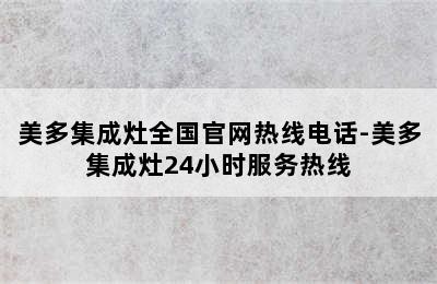 美多集成灶全国官网热线电话-美多集成灶24小时服务热线