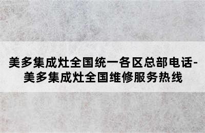 美多集成灶全国统一各区总部电话-美多集成灶全国维修服务热线