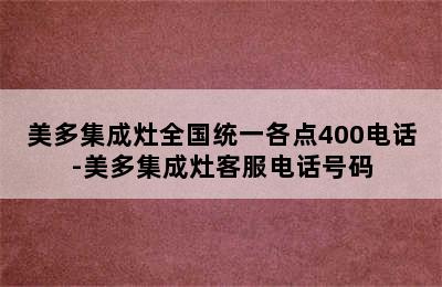 美多集成灶全国统一各点400电话-美多集成灶客服电话号码