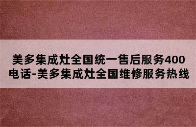 美多集成灶全国统一售后服务400电话-美多集成灶全国维修服务热线