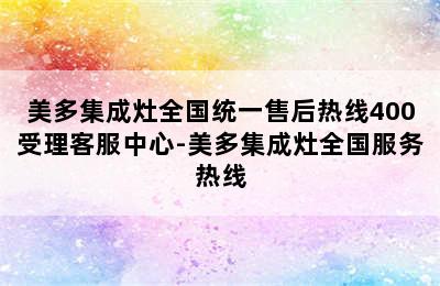 美多集成灶全国统一售后热线400受理客服中心-美多集成灶全国服务热线