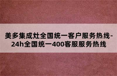 美多集成灶全国统一客户服务热线-24h全国统一400客服服务热线