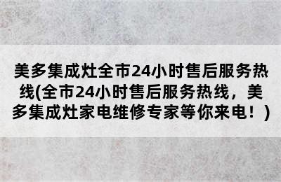 美多集成灶全市24小时售后服务热线(全市24小时售后服务热线，美多集成灶家电维修专家等你来电！)