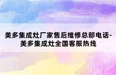 美多集成灶厂家售后维修总部电话-美多集成灶全国客服热线