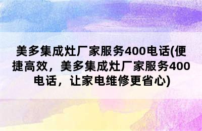 美多集成灶厂家服务400电话(便捷高效，美多集成灶厂家服务400电话，让家电维修更省心)