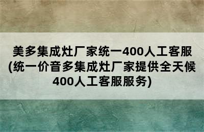 美多集成灶厂家统一400人工客服(统一价音多集成灶厂家提供全天候400人工客服服务)