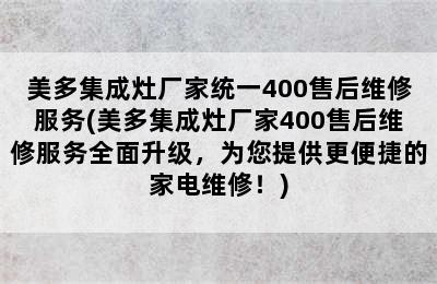 美多集成灶厂家统一400售后维修服务(美多集成灶厂家400售后维修服务全面升级，为您提供更便捷的家电维修！)