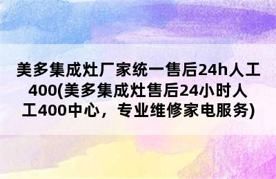 美多集成灶厂家统一售后24h人工400(美多集成灶售后24小时人工400中心，专业维修家电服务)