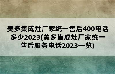 美多集成灶厂家统一售后400电话多少2023(美多集成灶厂家统一售后服务电话2023一览)