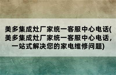 美多集成灶厂家统一客服中心电话(美多集成灶厂家统一客服中心电话，一站式解决您的家电维修问题)