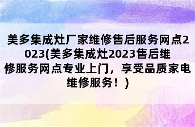 美多集成灶厂家维修售后服务网点2023(美多集成灶2023售后维修服务网点专业上门，享受品质家电维修服务！)