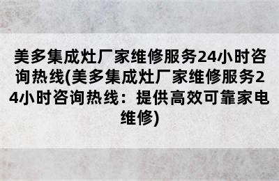 美多集成灶厂家维修服务24小时咨询热线(美多集成灶厂家维修服务24小时咨询热线：提供高效可靠家电维修)