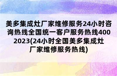 美多集成灶厂家维修服务24小时咨询热线全国统一客户服务热线4002023(24小时全国美多集成灶厂家维修服务热线)