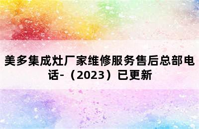 美多集成灶厂家维修服务售后总部电话-（2023）已更新