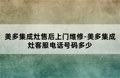 美多集成灶售后上门维修-美多集成灶客服电话号码多少